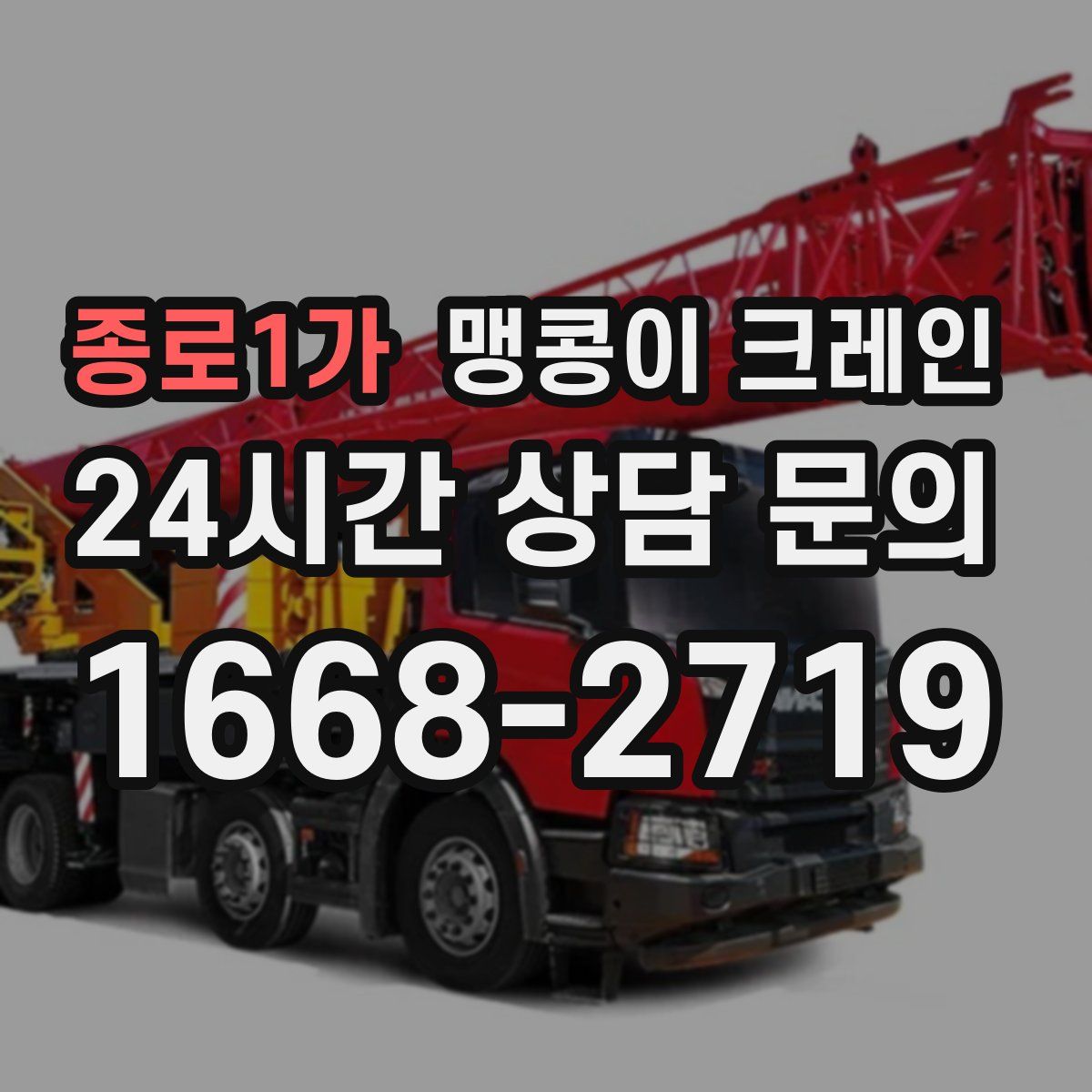 종로1가 맹콩이 크레인