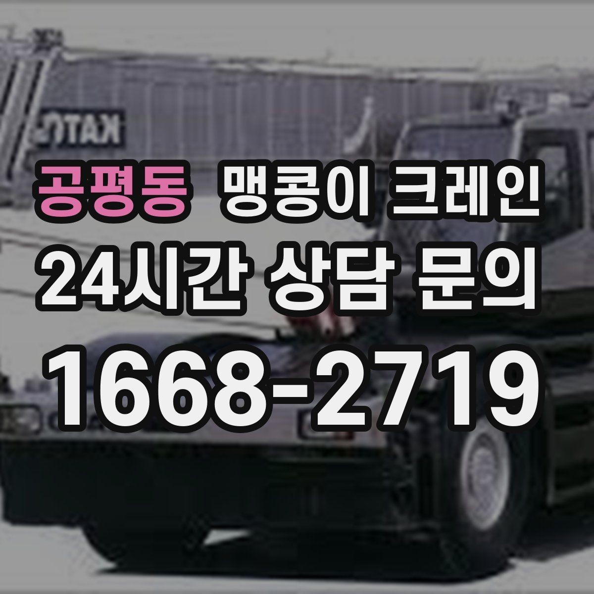 공평동 맹콩이 크레인 아웃트리거 설치 전 확인할 체크리스트