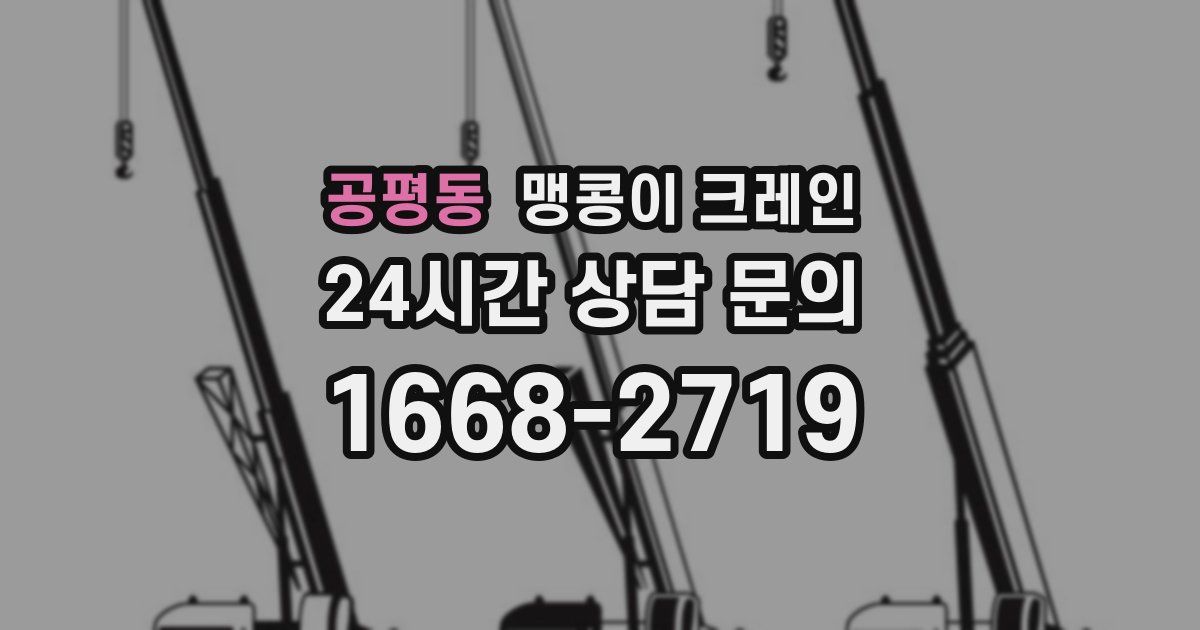 공평동 맹콩이 크레인