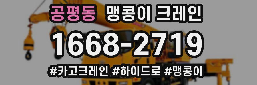 공평동 맹콩이 크레인