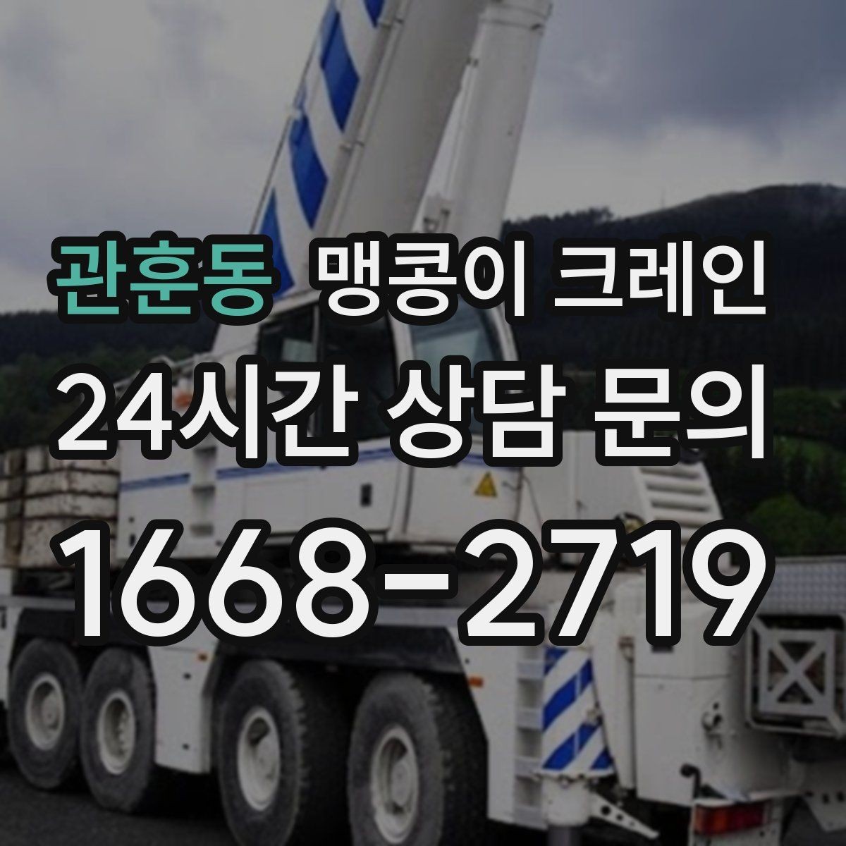 관훈동 맹콩이 크레인 엘리베이터 없는 건물 장비 이동에 유리