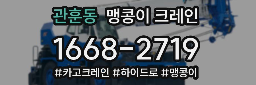 관훈동 맹콩이 크레인
