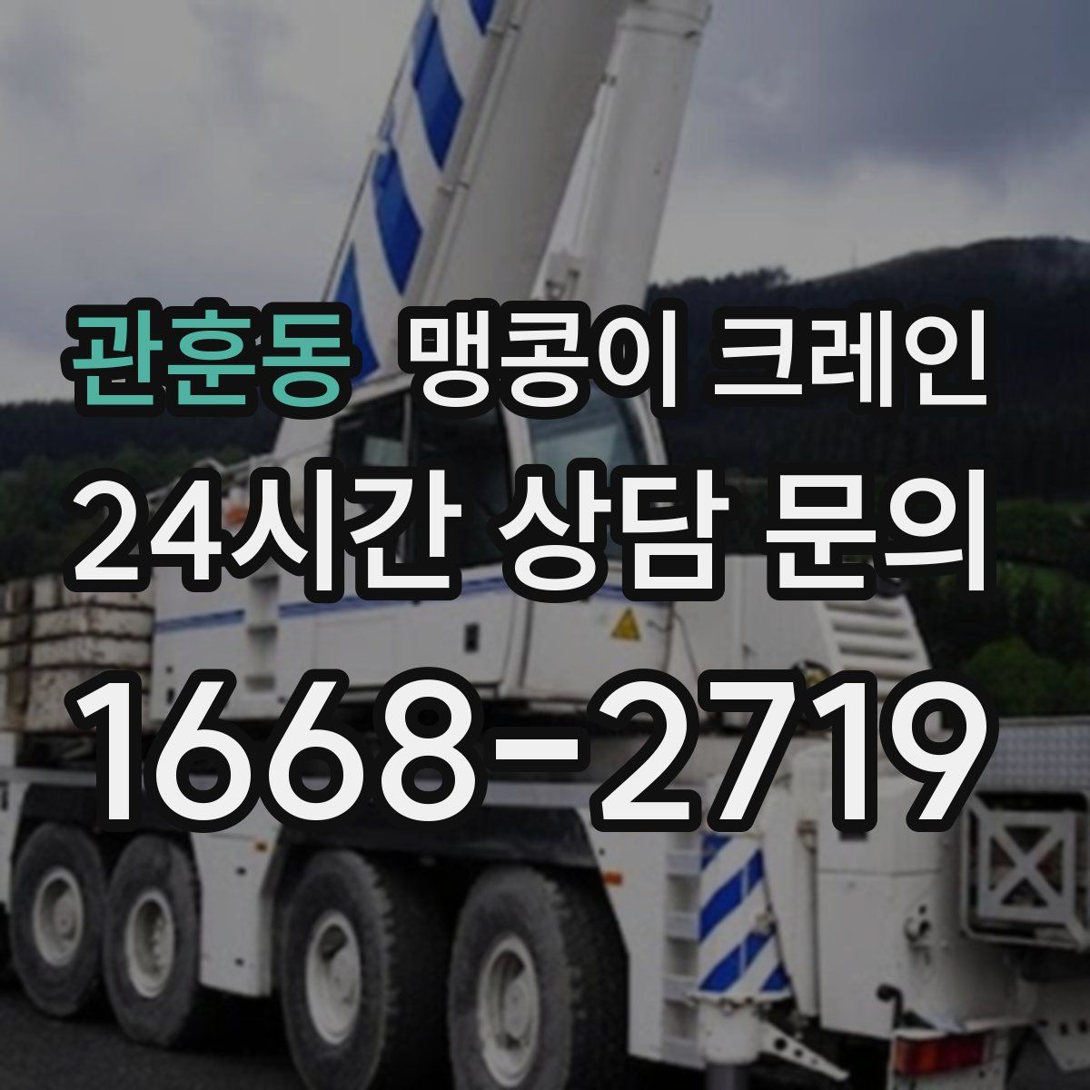 관훈동 맹콩이 크레인