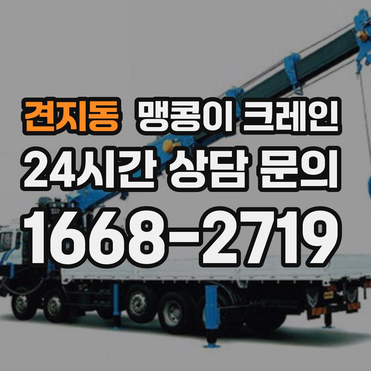 견지동 맹콩이 크레인