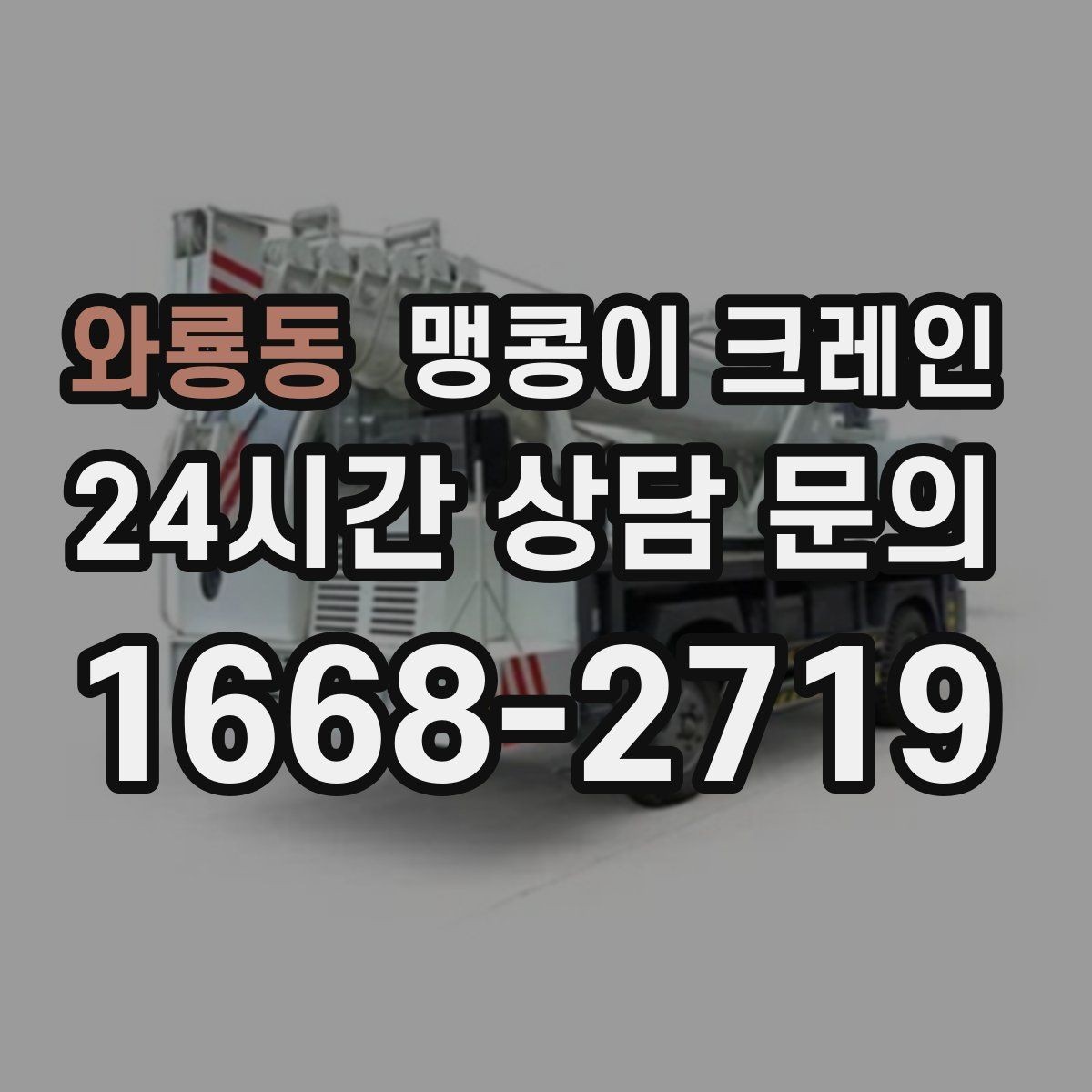 와룡동 맹콩이 크레인 결박 위치를 잘못 잡으면 생기는 문제