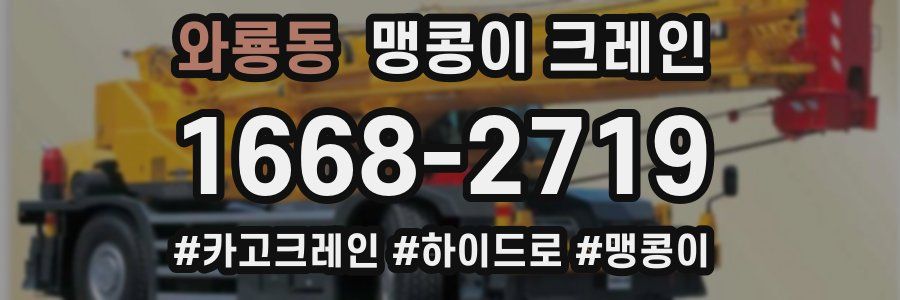 와룡동 맹콩이 크레인