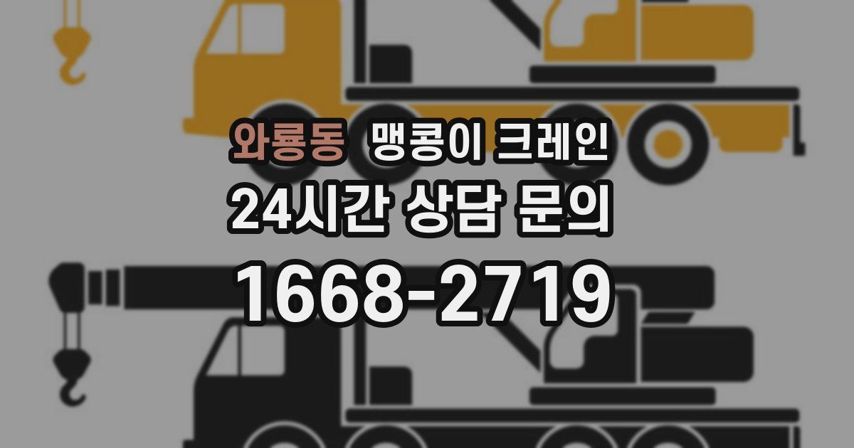 와룡동 맹콩이 크레인