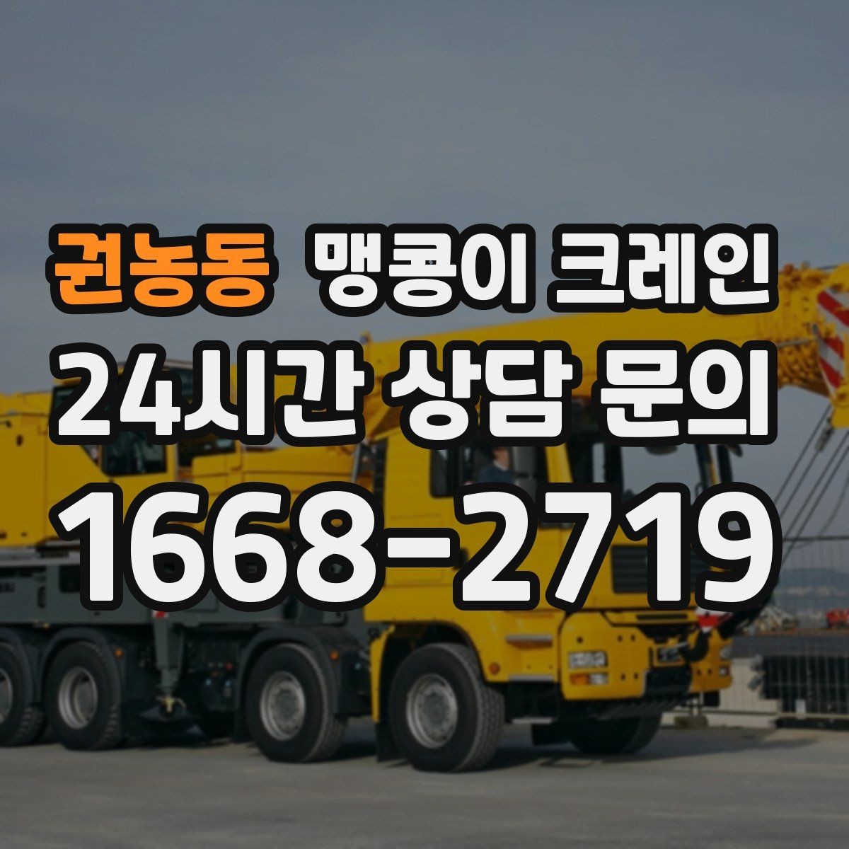 권농동 맹콩이 크레인 상가 영업 중 장비 반입 시 주의사항