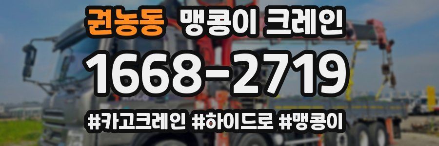 권농동 맹콩이 크레인