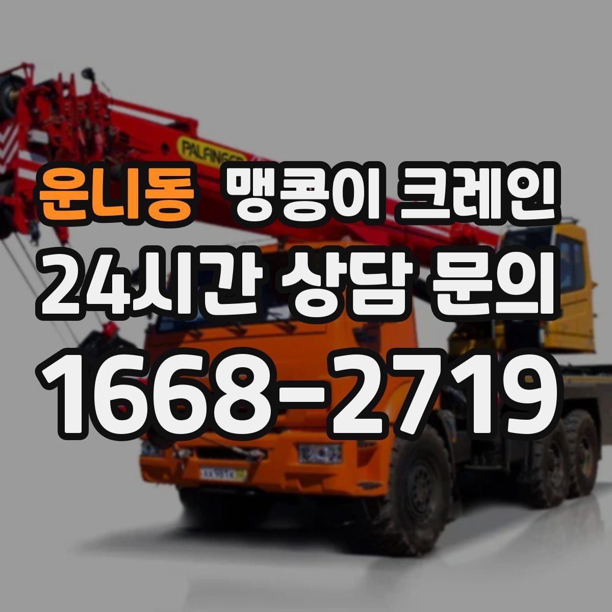 운니동 맹콩이 크레인 의료장비 이동 작업 전 준비 체크