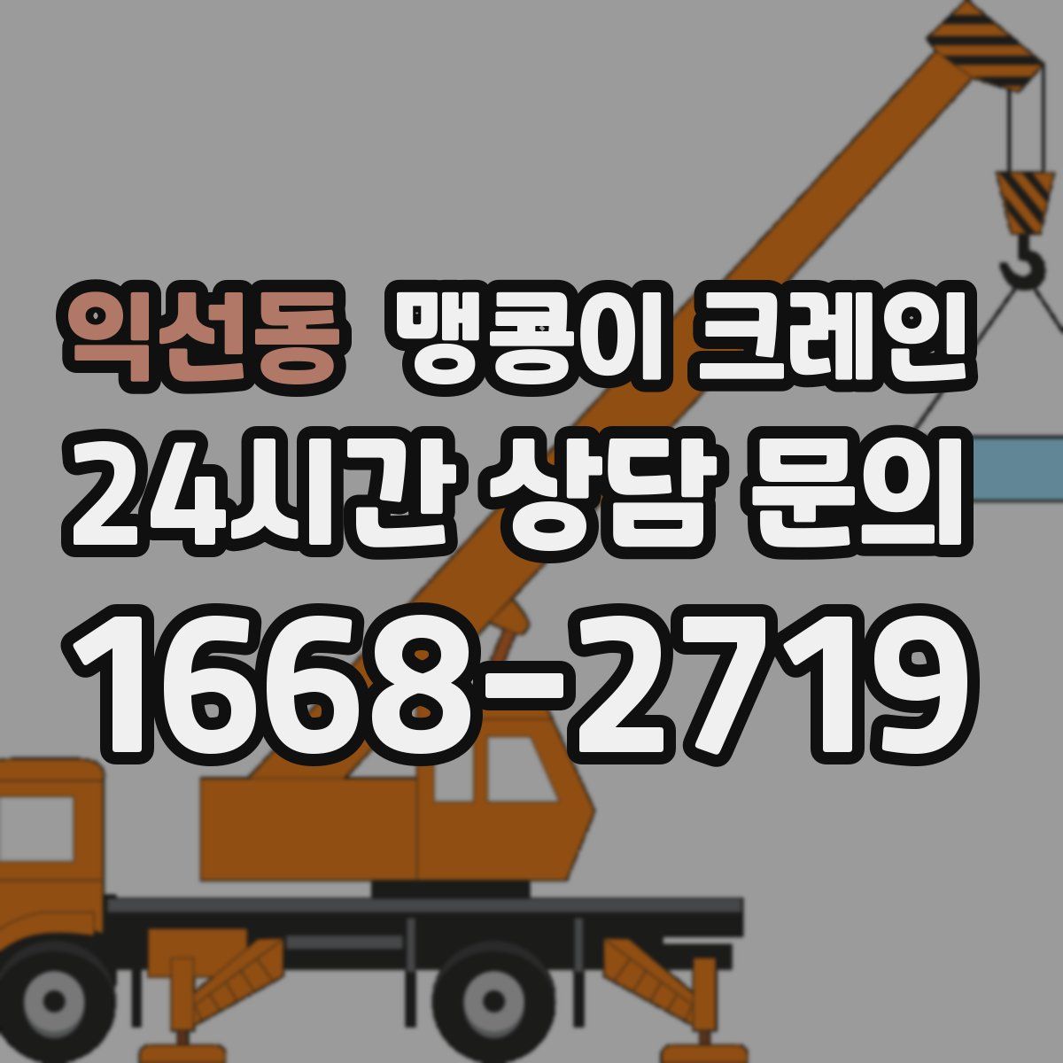 익선동 맹콩이 크레인