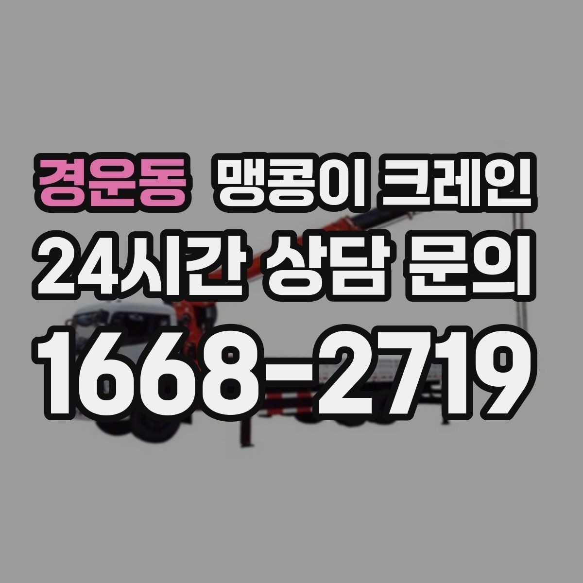 경운동 맹콩이 크레인 결박 위치를 잘못 잡으면 생기는 문제