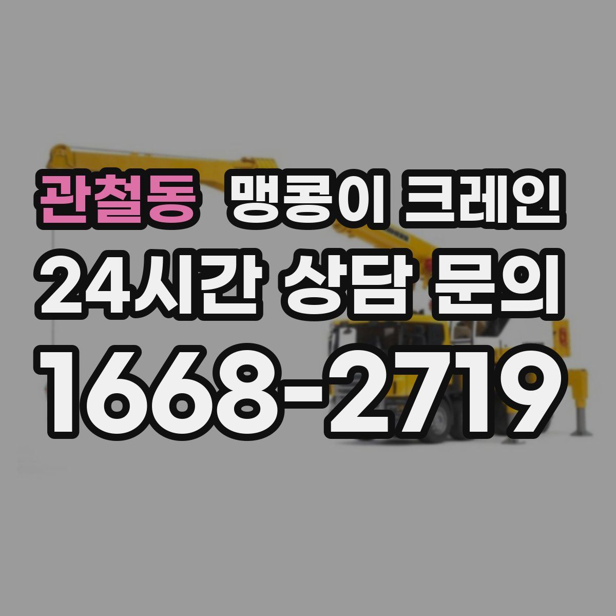 관철동 맹콩이 크레인
