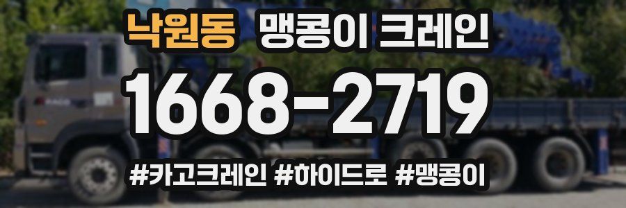 낙원동 맹콩이 크레인