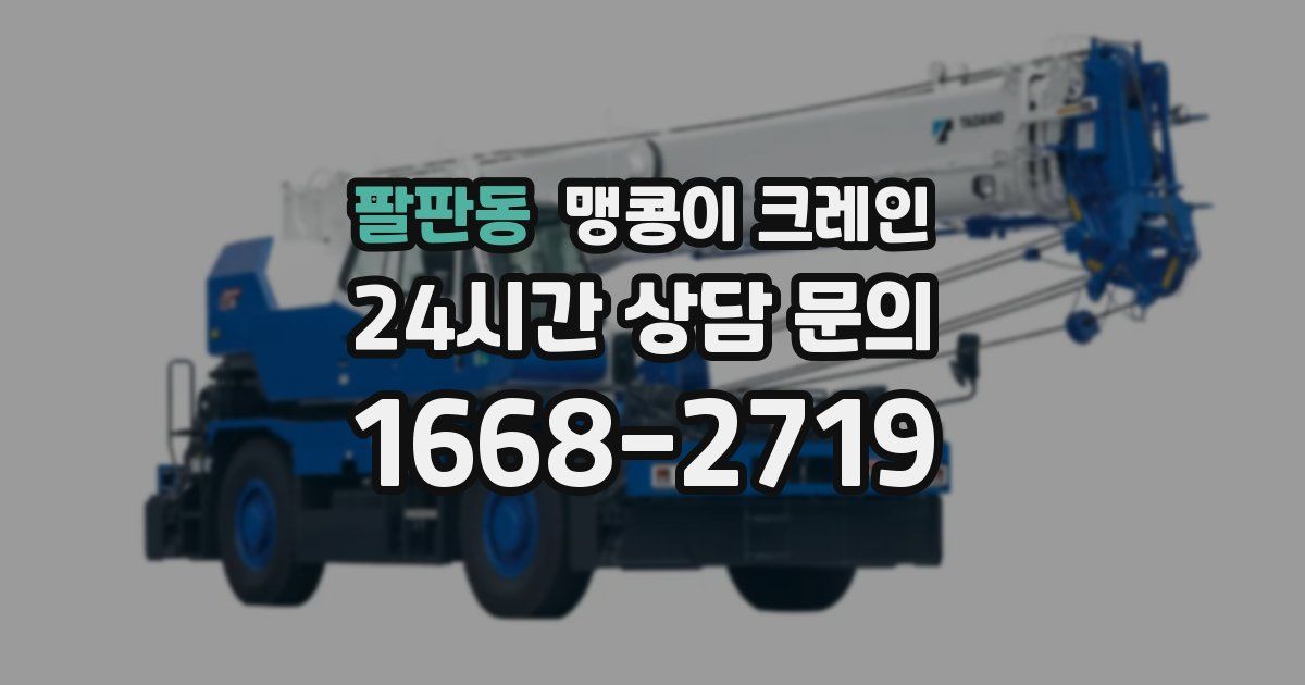 팔판동 맹콩이 크레인