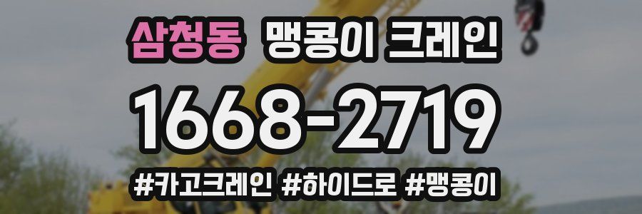 삼청동 맹콩이 크레인