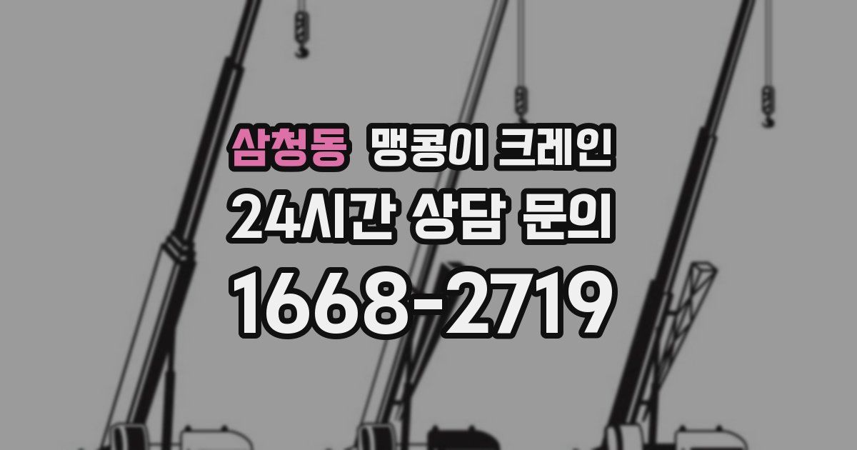 삼청동 맹콩이 크레인