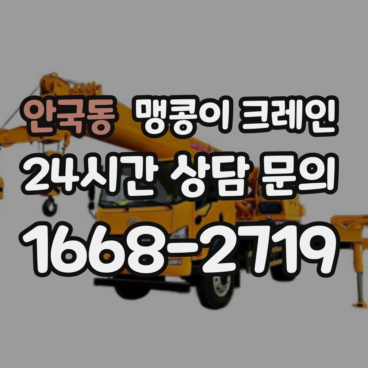 안국동 맹콩이 크레인 Q&A으로 정리한 협소 작업 가이드