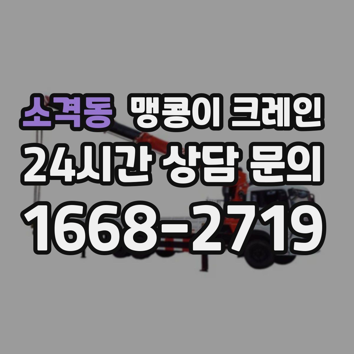 소격동 맹콩이 크레인 좁은 현장에서도 장비를 세우는 요령