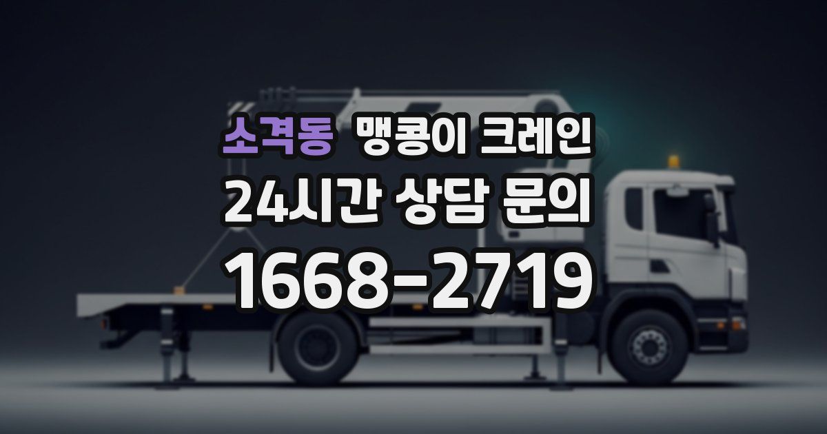 소격동 맹콩이 크레인