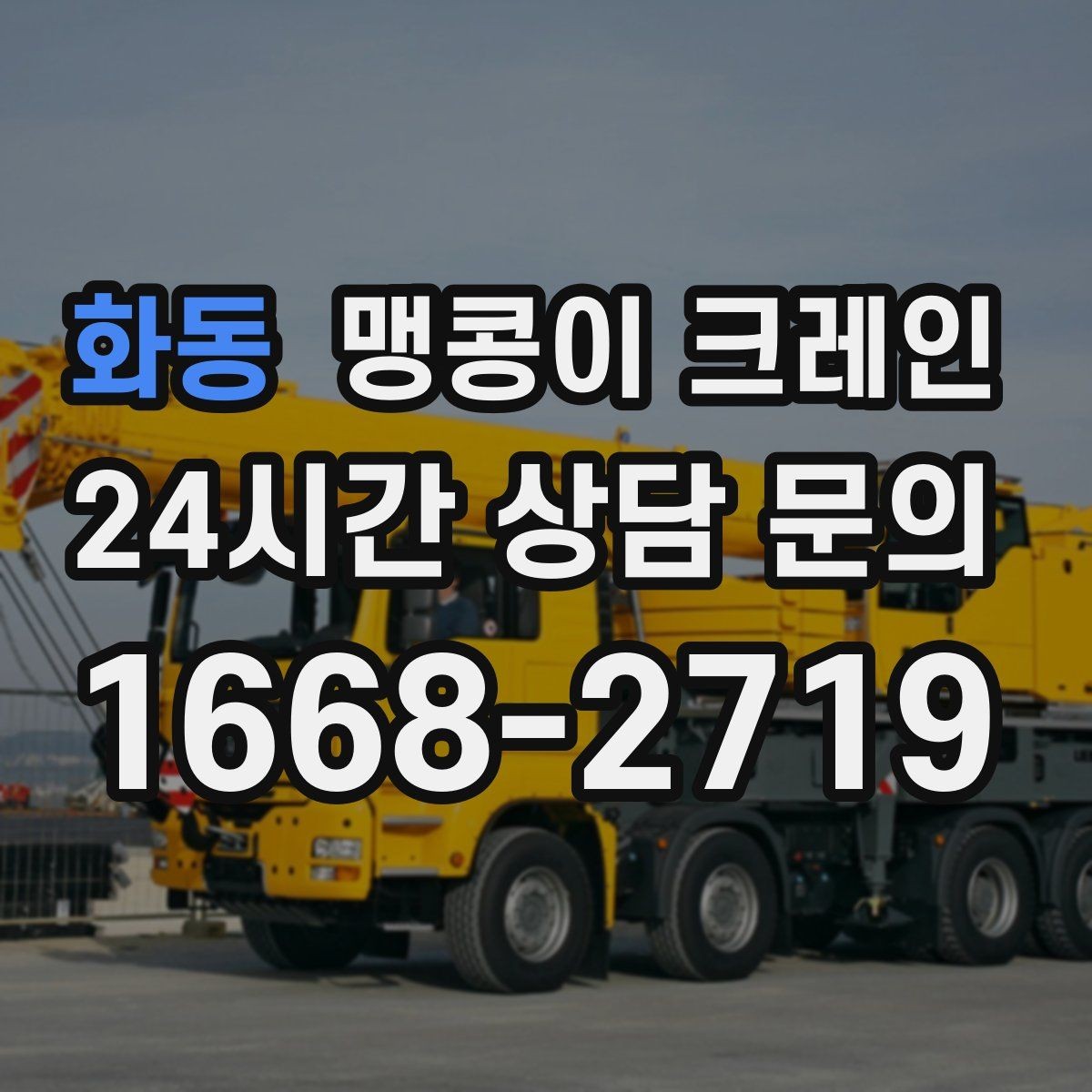 화동 맹콩이 크레인 좁은 통로도 통과 가능한 현장 조건 정리