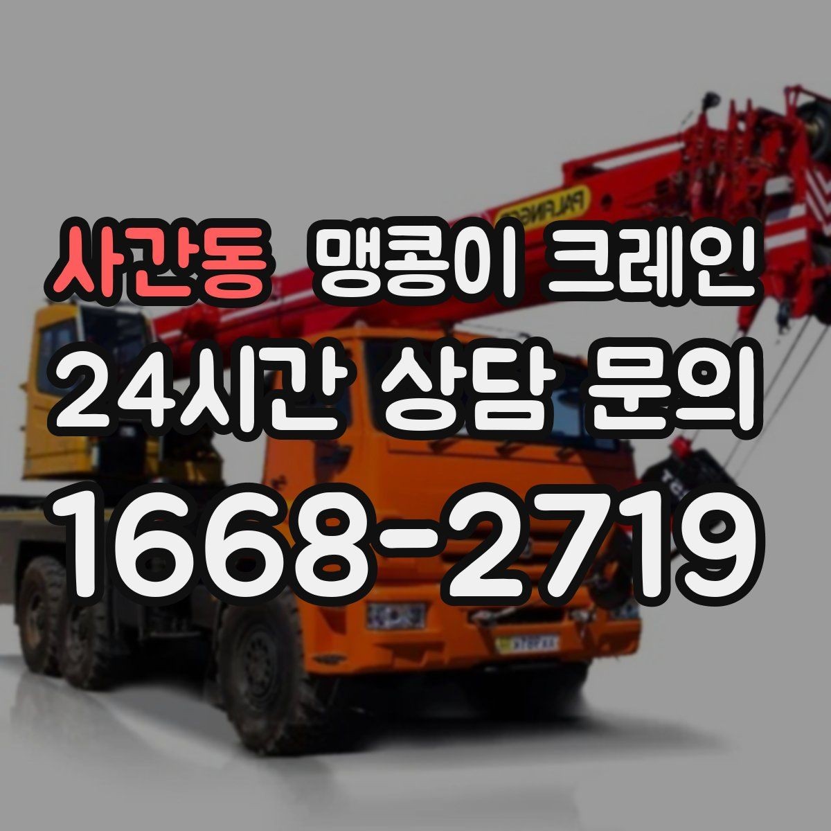 사간동 맹콩이 크레인 좁은 공장 통로 장비 이동에 유리