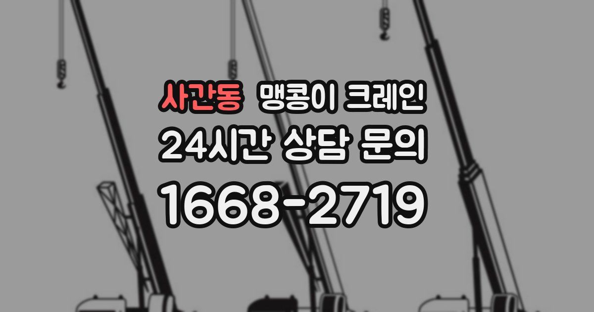 사간동 맹콩이 크레인