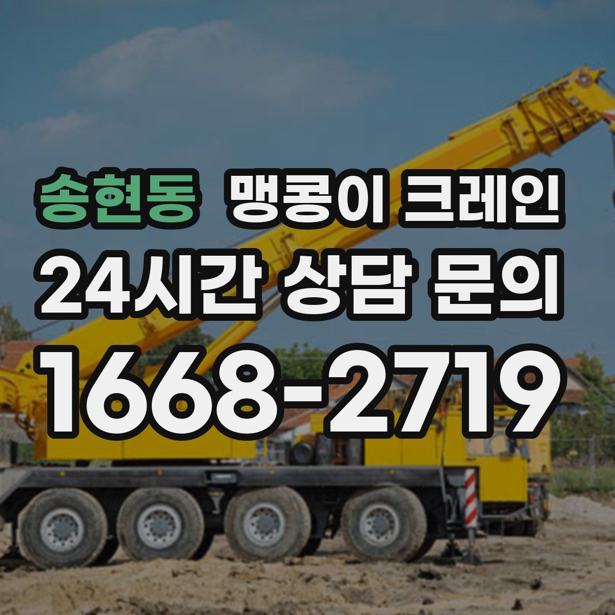 송현동 맹콩이 크레인