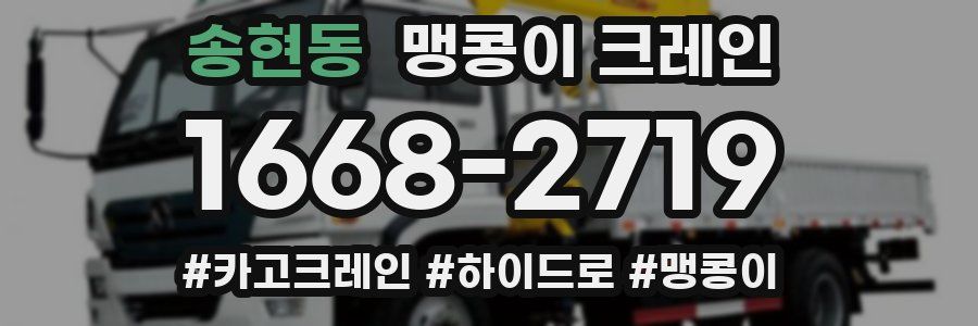 송현동 맹콩이 크레인