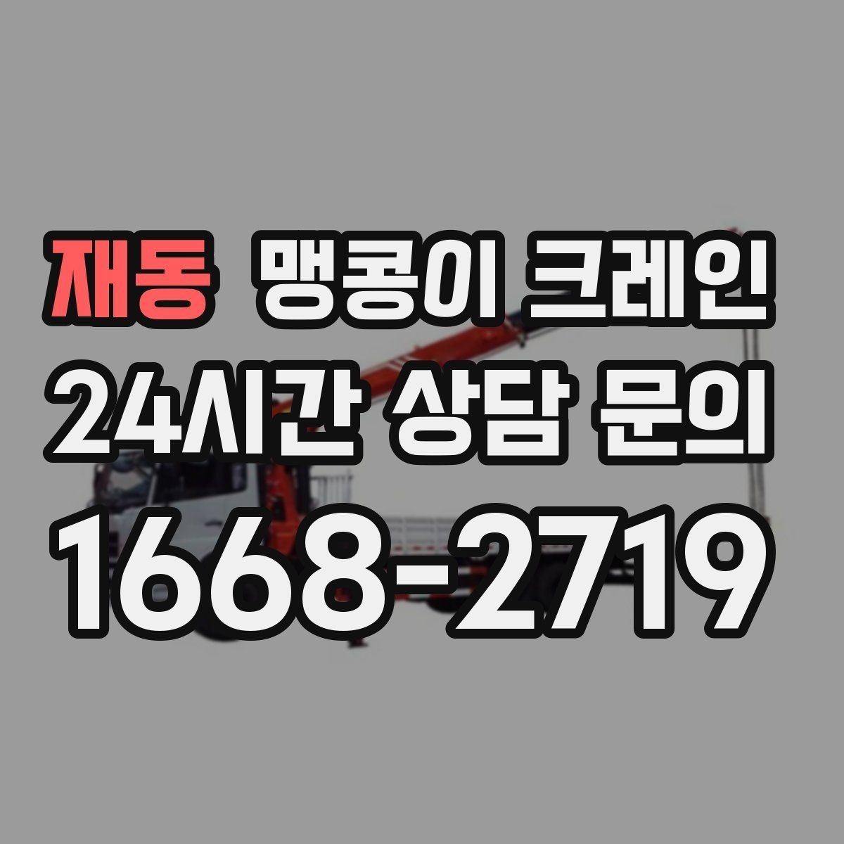 재동 맹콩이 크레인 제한된 회전 공간에서 작업하는 요령