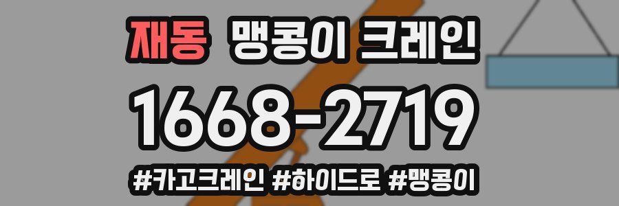 재동 맹콩이 크레인