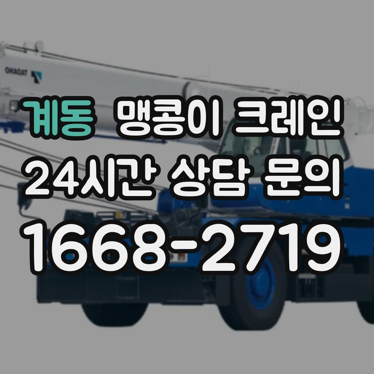 계동 맹콩이 크레인