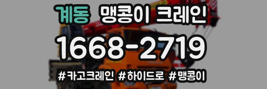계동 맹콩이 크레인