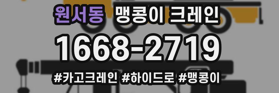원서동 맹콩이 크레인