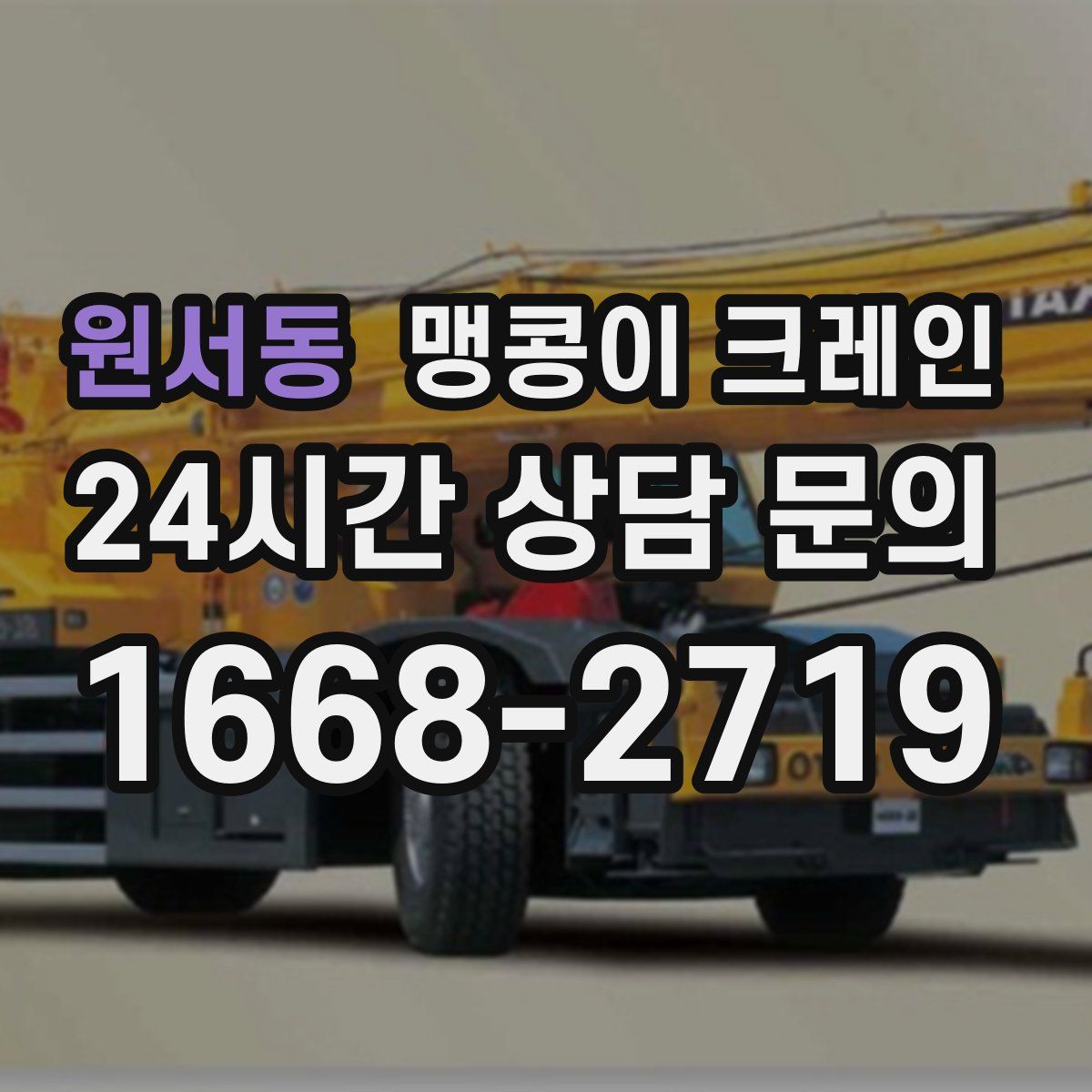 원서동 맹콩이 크레인