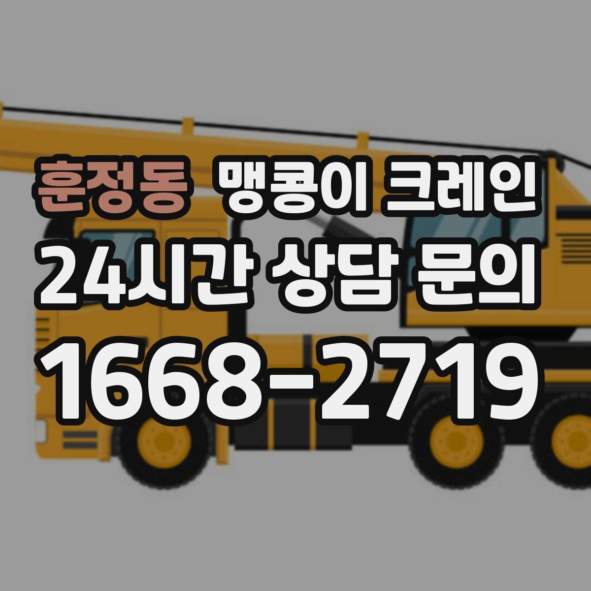 훈정동 맹콩이 크레인