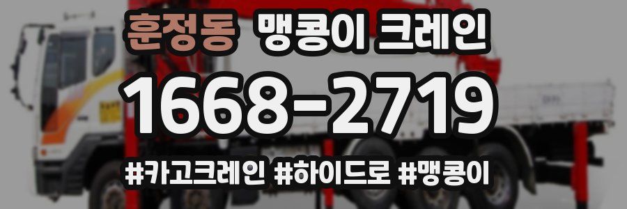 훈정동 맹콩이 크레인
