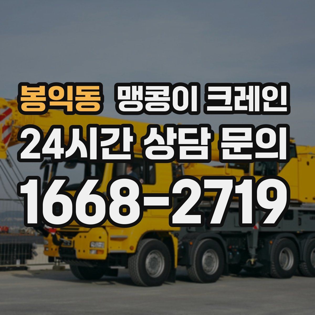 봉익동 맹콩이 크레인 진입로가 좁은 현장에 적합한 이유