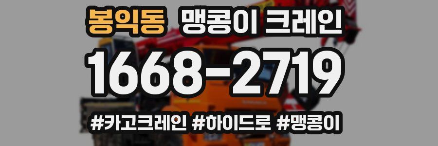 봉익동 맹콩이 크레인