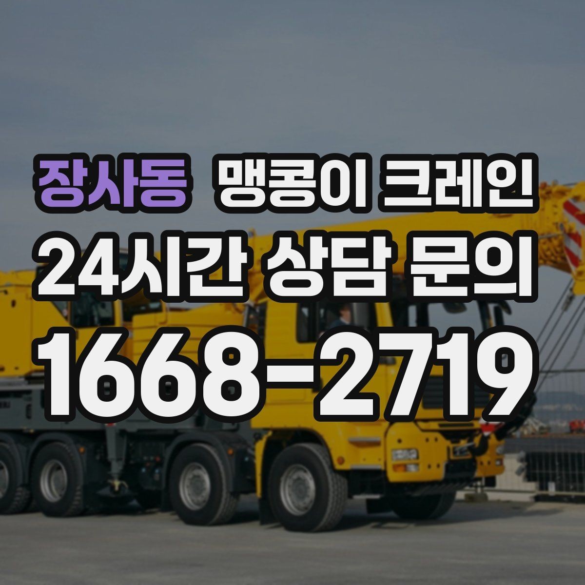 장사동 맹콩이 크레인 변압기·분전반 반입 작업에 자주 쓰이는 이유