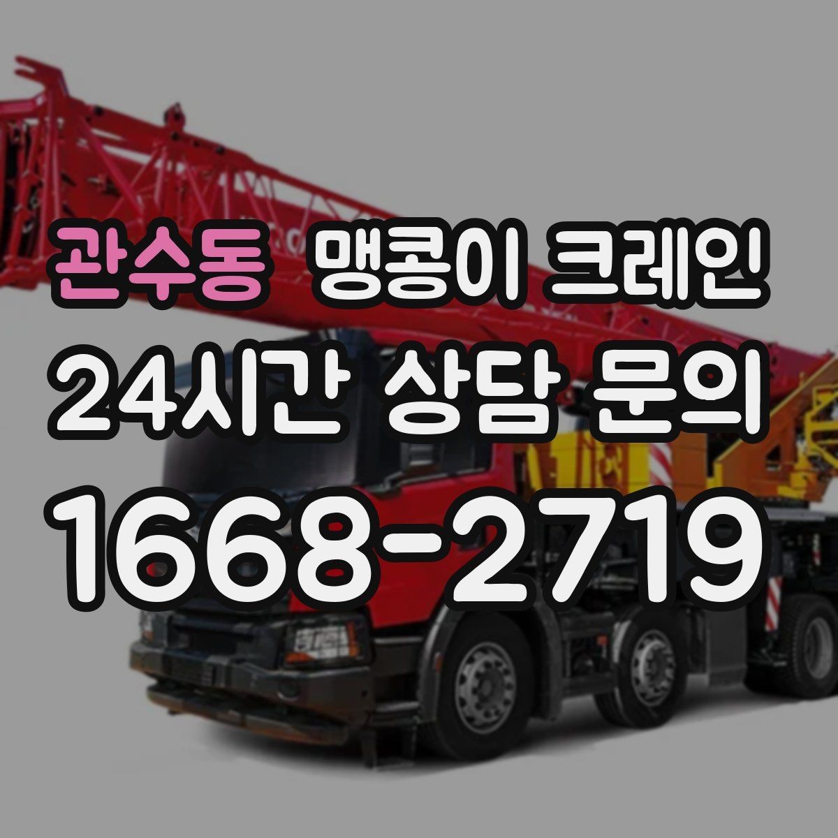 관수동 맹콩이 크레인 협소한 공간에서 효율이 좋은 이유
