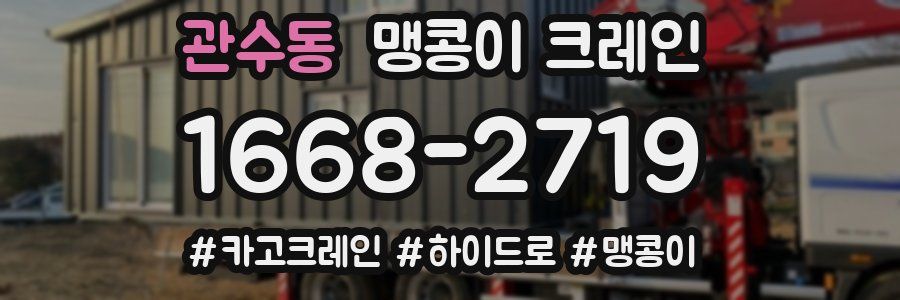 관수동 맹콩이 크레인