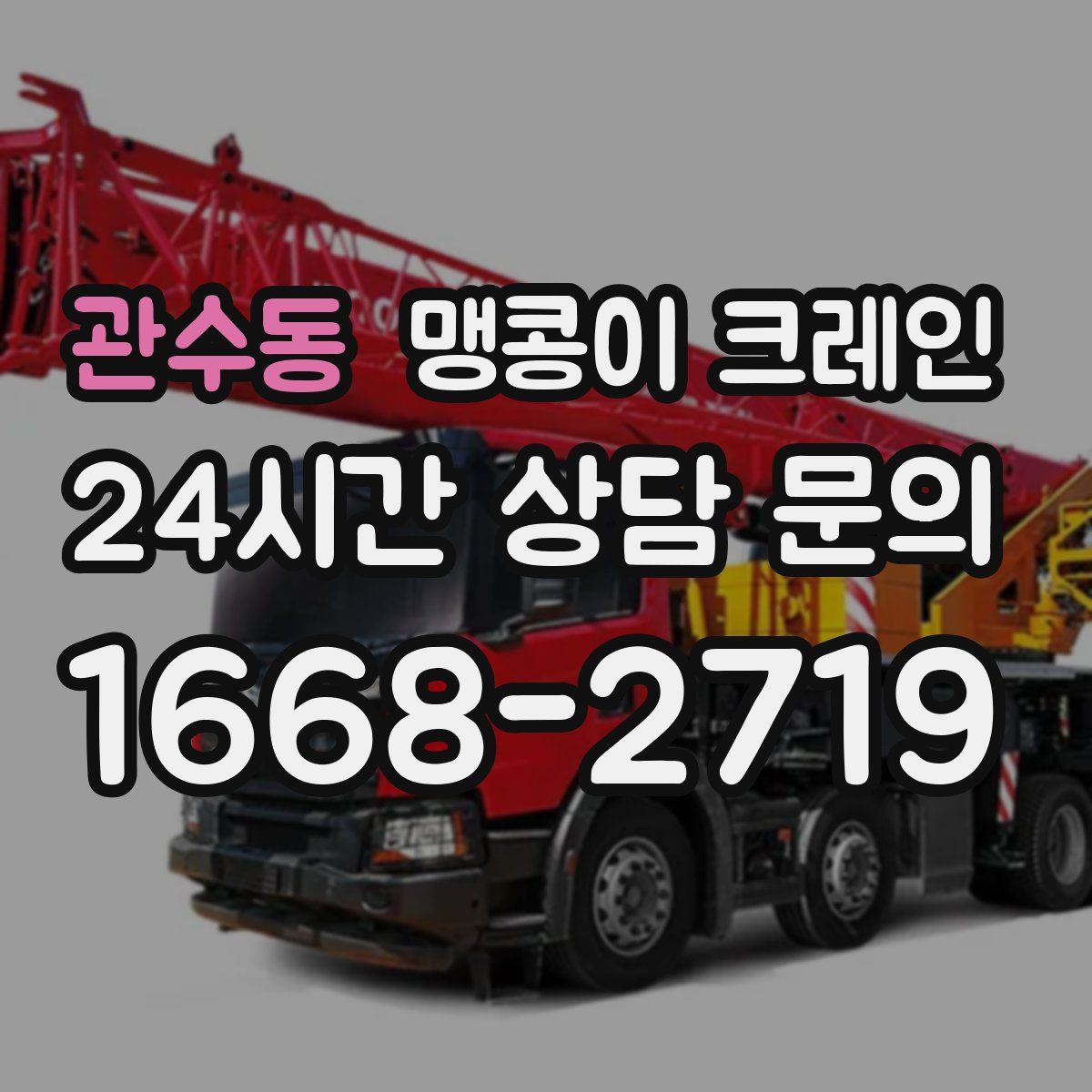 관수동 맹콩이 크레인