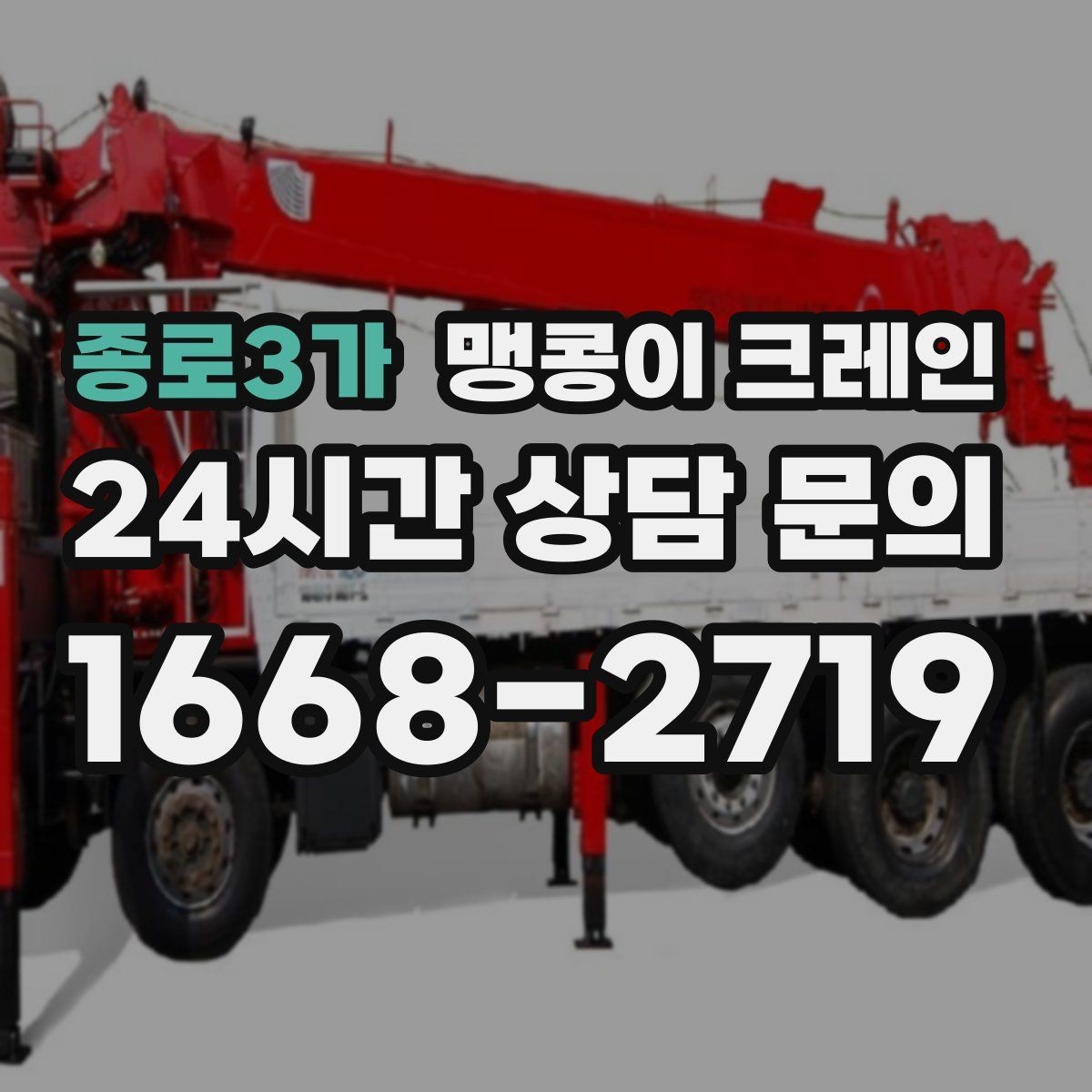종로3가 맹콩이 크레인 회전 반경이 부족할 때 세팅을 바꾸는 방법