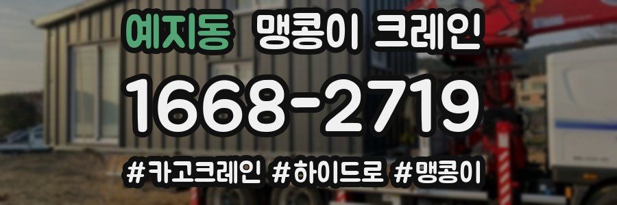 예지동 맹콩이 크레인