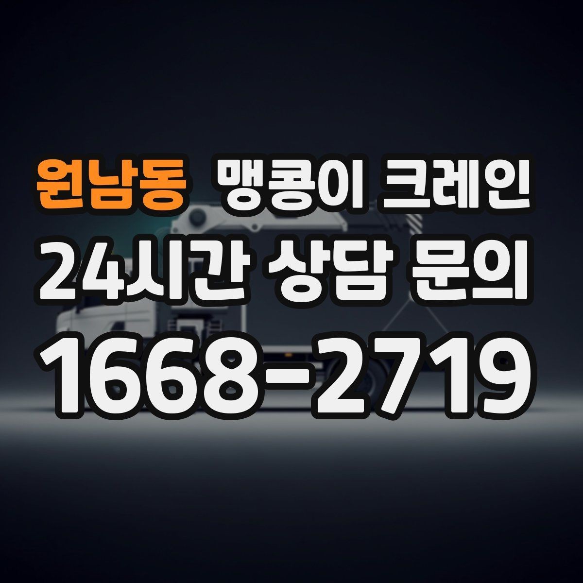원남동 맹콩이 크레인 운반물 크기·무게 정보가 필요한 이유