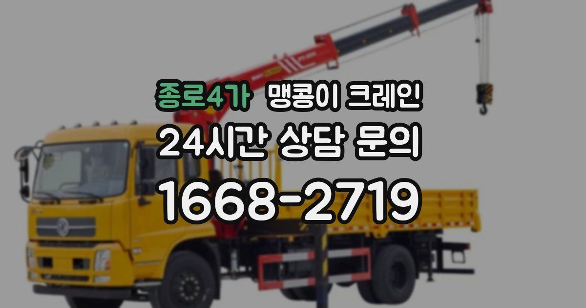 종로4가 맹콩이 크레인