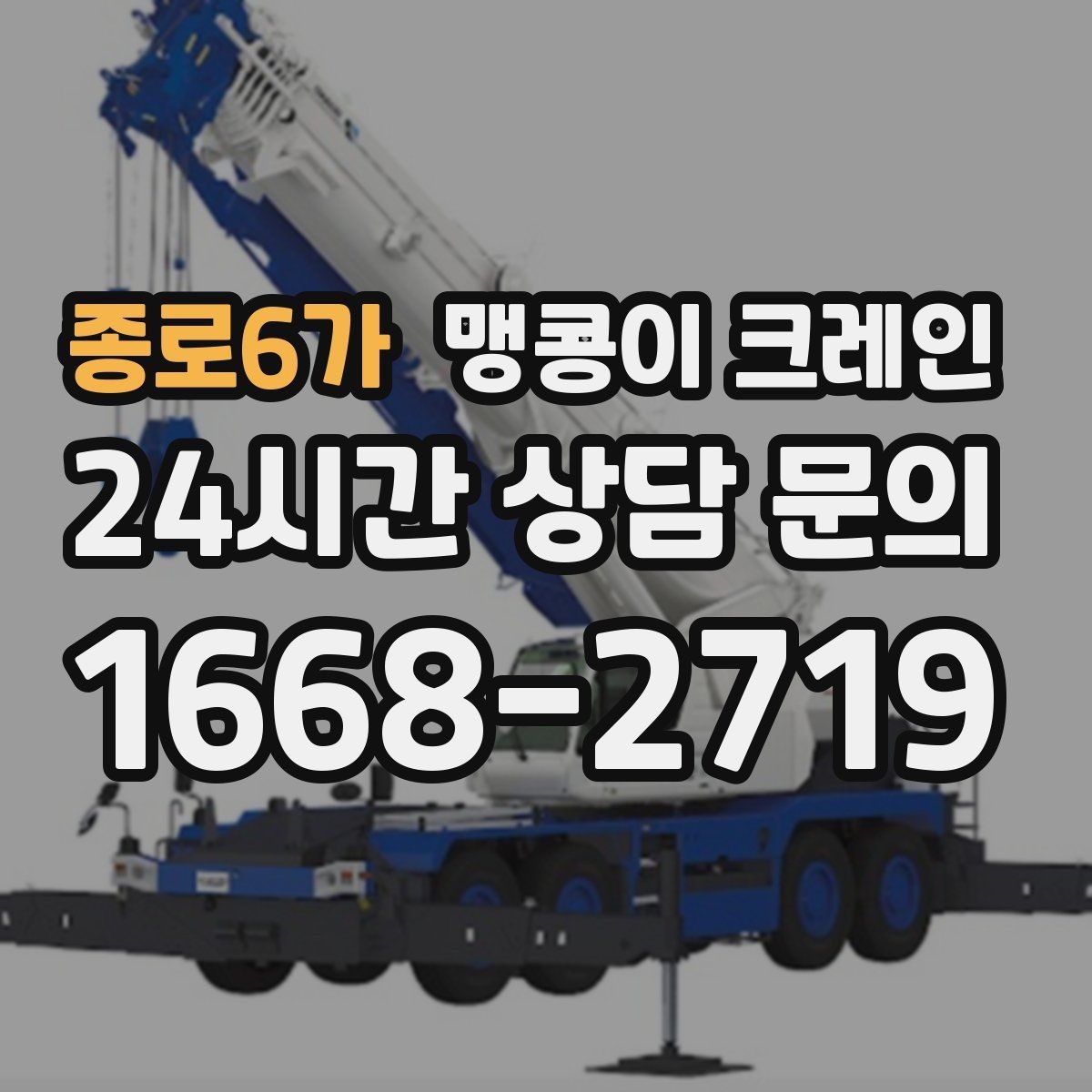 종로6가 맹콩이 크레인 직진 동선만 가능한 현장 대응 방법