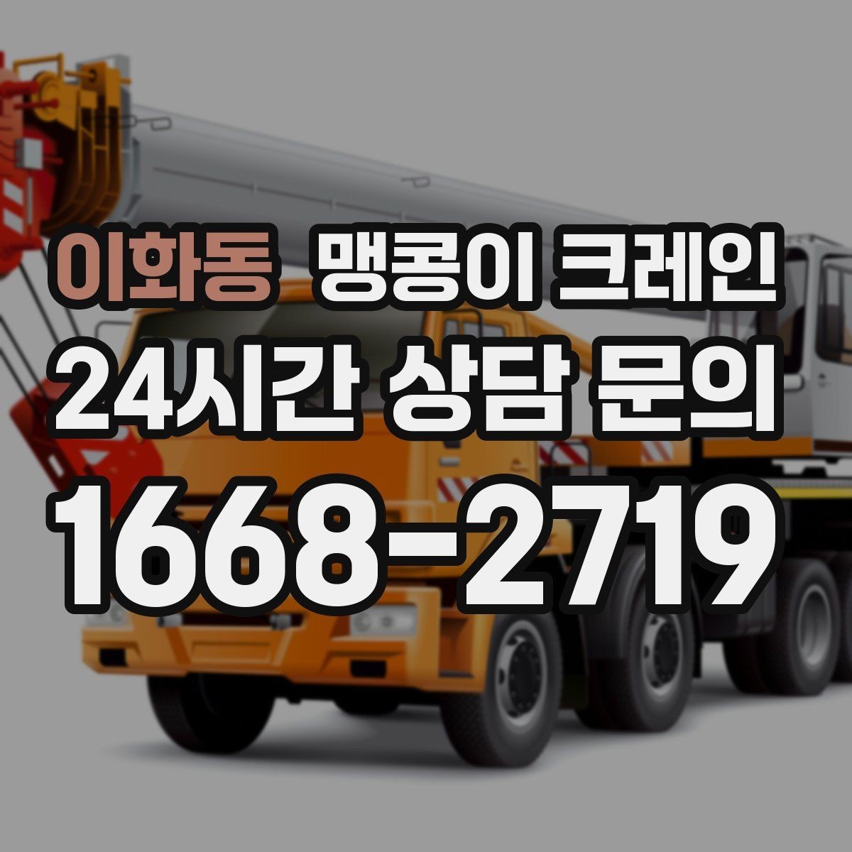 이화동 맹콩이 크레인 금고·ATM 장비 반입 작업에서 중요한 것
