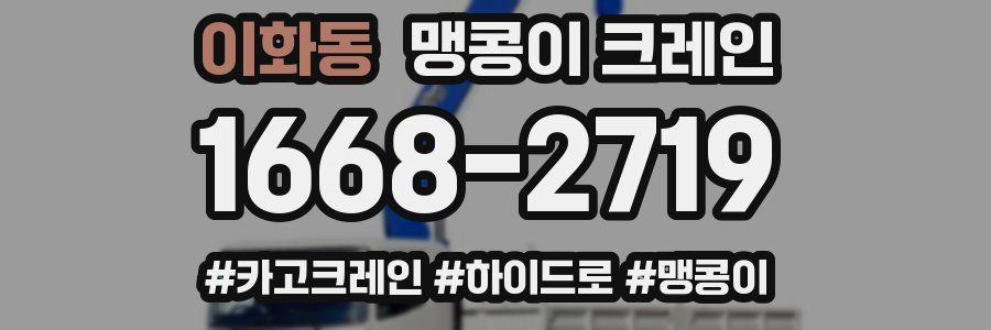 이화동 맹콩이 크레인